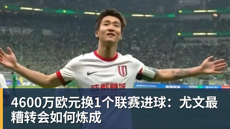 4600万欧元换1个联赛进球：尤文最糟转会如何炼成