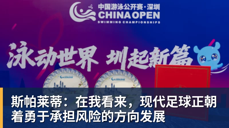 千亿体育斯帕莱蒂：在我看来，现代足球正朝着勇于承担风险的方向发展