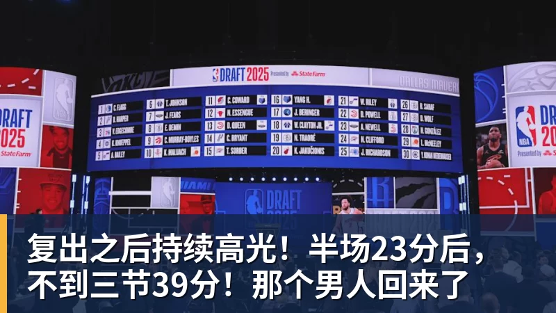 复出之后持续高光!半场23分后,不到三节39分!那个男人回来了 复出之后持续高光!半场23分后,不到三节39分!那个男人回来了