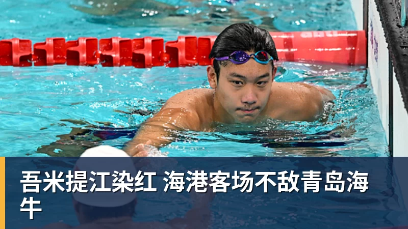 吾米提江染红 海港客场不敌青岛海牛