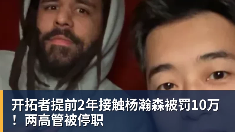 开拓者提前2年接触杨瀚森被罚10万！两高管被停职