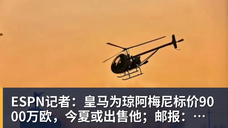 ESPN记者:皇马为琼阿梅尼标价9000万欧,今夏或出售他;邮报:曼联未来数月可能会和B费进行新合同谈判 ESPN记者:皇马为琼阿梅尼标价9000万欧,今夏或出售他;邮报:曼联未来数月可能会和B费进行新合同谈判