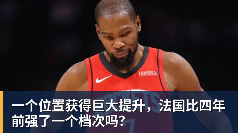 一个位置获得巨大提升，法国比四年前强了一个档次吗？