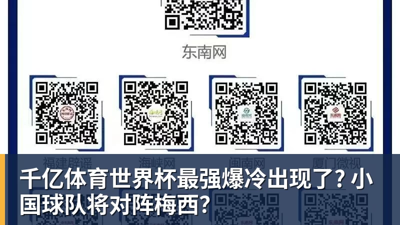 千亿体育世界杯最强爆冷出现了? 小国球队将对阵梅西？