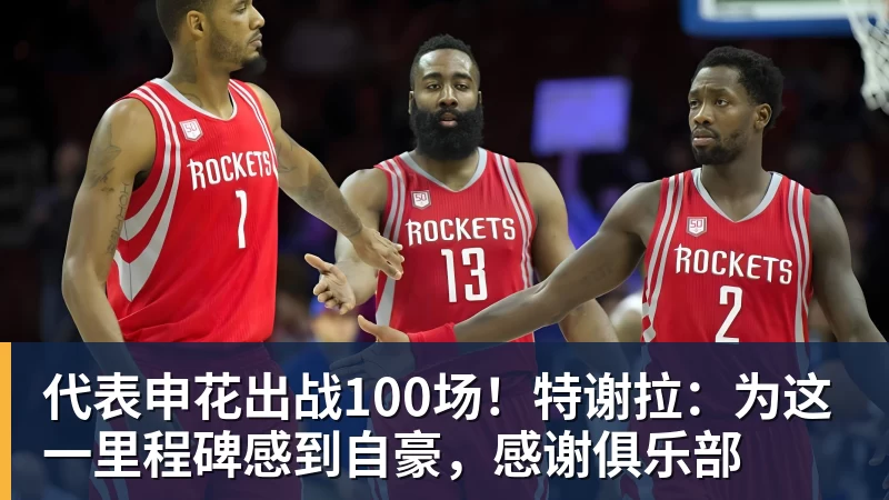 代表申花出战100场！特谢拉：为这一里程碑感到自豪，感谢俱乐部