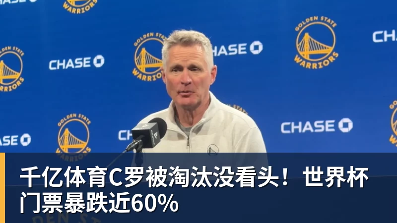 千亿体育C罗被淘汰没看头！世界杯门票暴跌近60%