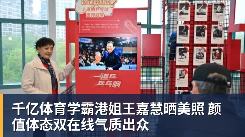 千亿体育学霸港姐王嘉慧晒美照 颜值体态双在线气质出众 千亿体育学霸港姐王嘉慧晒美照 颜值体态双在线气质出众