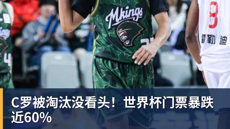 千亿体育C罗被淘汰没看头！世界杯门票暴跌近60%