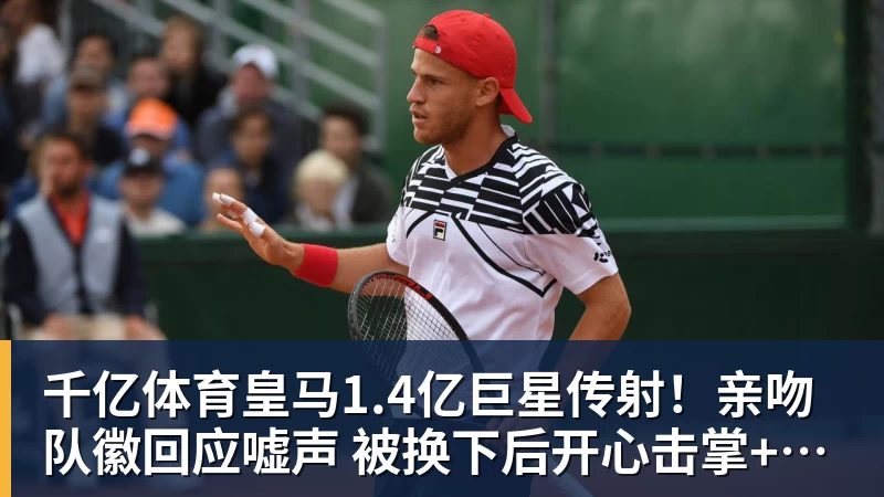 千亿体育皇马1.4亿巨星传射！亲吻队徽回应嘘声 被换下后开心击掌+拥抱穆帅