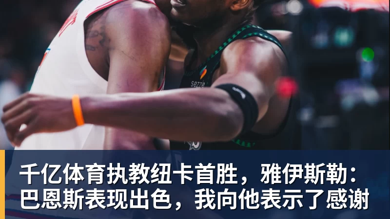 千亿体育执教纽卡首胜，雅伊斯勒：巴恩斯表现出色，我向他表示了感谢