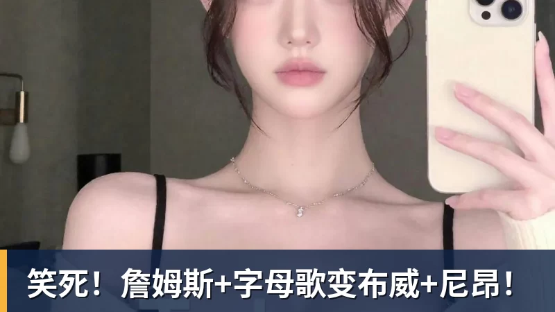 笑死!詹姆斯+字母歌变布威+尼昂! 笑死!詹姆斯+字母歌变布威+尼昂!