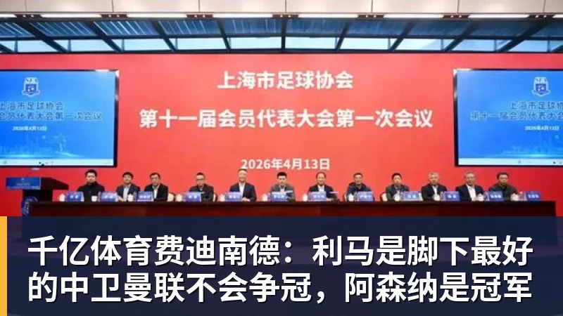 千亿体育费迪南德:利马是脚下最好的中卫曼联不会争冠,阿森纳是冠军 千亿体育费迪南德:利马是脚下最好的中卫曼联不会争冠,阿森纳是冠军
