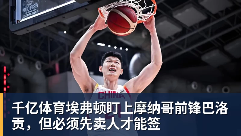 千亿体育埃弗顿盯上摩纳哥前锋巴洛贡,但必须先卖人才能签 千亿体育埃弗顿盯上摩纳哥前锋巴洛贡,但必须先卖人才能签