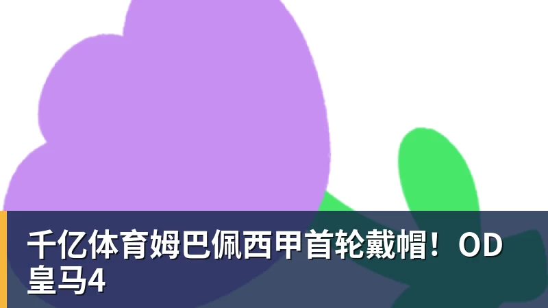 千亿体育姆巴佩西甲首轮戴帽!OD皇马4 千亿体育姆巴佩西甲首轮戴帽!OD皇马4