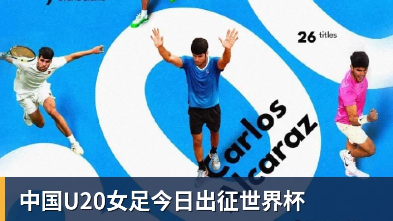 千亿体育中国U20女足今日出征世界杯