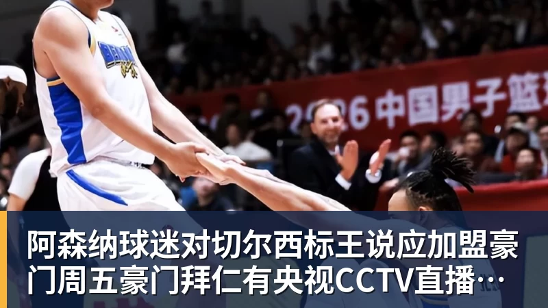 千亿体育阿森纳球迷对切尔西标王说应加盟豪门周五豪门拜仁有央视CCTV直播前北京国安外援金玟哉依然在球队效力