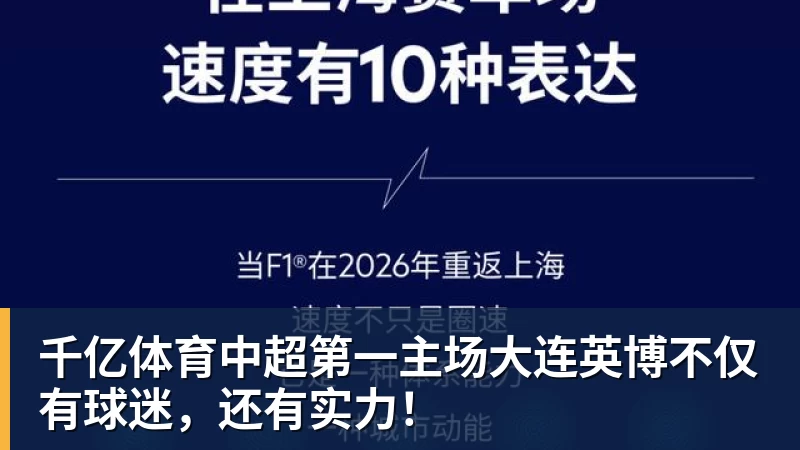 千亿体育中超第一主场大连英博不仅有球迷，还有实力！