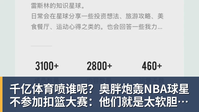 千亿体育喷谁呢?奥胖炮轰NBA球星不参加扣篮大赛:他们就是太软胆子太小 千亿体育喷谁呢?奥胖炮轰NBA球星不参加扣篮大赛:他们就是太软胆子太小