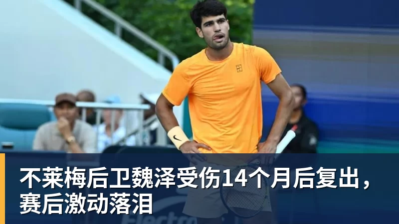 不莱梅后卫魏泽受伤14个月后复出,赛后激动落泪 不莱梅后卫魏泽受伤14个月后复出,赛后激动落泪