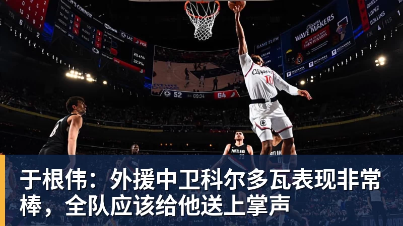 于根伟:外援中卫科尔多瓦表现非常棒,全队应该给他送上掌声 于根伟:外援中卫科尔多瓦表现非常棒,全队应该给他送上掌声