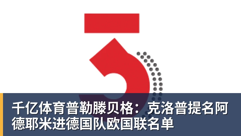 千亿体育普勒滕贝格：克洛普提名阿德耶米进德国队欧国联名单
