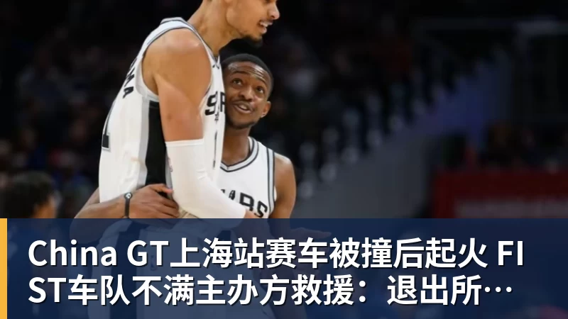 China GT上海站赛车被撞后起火 FIST车队不满主办方救援：退出所有China GT系列赛