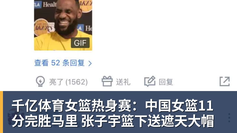千亿体育女篮热身赛：中国女篮11分完胜马里 张子宇篮下送遮天大帽