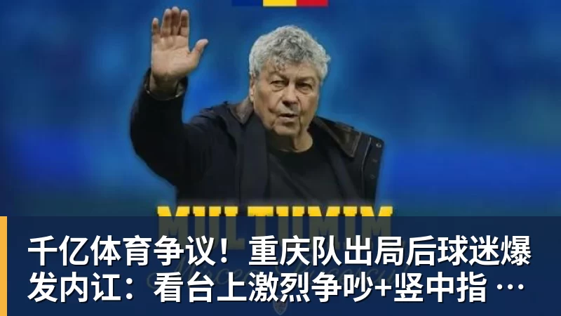 千亿体育争议!重庆队出局后球迷爆发内讧:看台上激烈争吵+竖中指 险些动手 千亿体育争议!重庆队出局后球迷爆发内讧:看台上激烈争吵+竖中指 险些动手