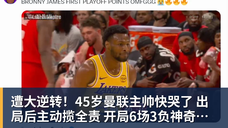 遭大逆转!45岁曼联主帅快哭了 出局后主动揽全责 开局6场3负神奇不再 遭大逆转!45岁曼联主帅快哭了 出局后主动揽全责 开局6场3负神奇不再