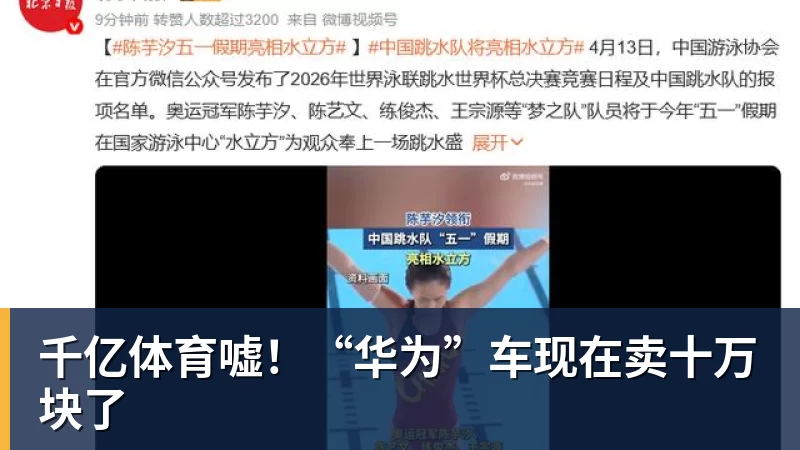 千亿体育嘘！“华为”车现在卖十万块了