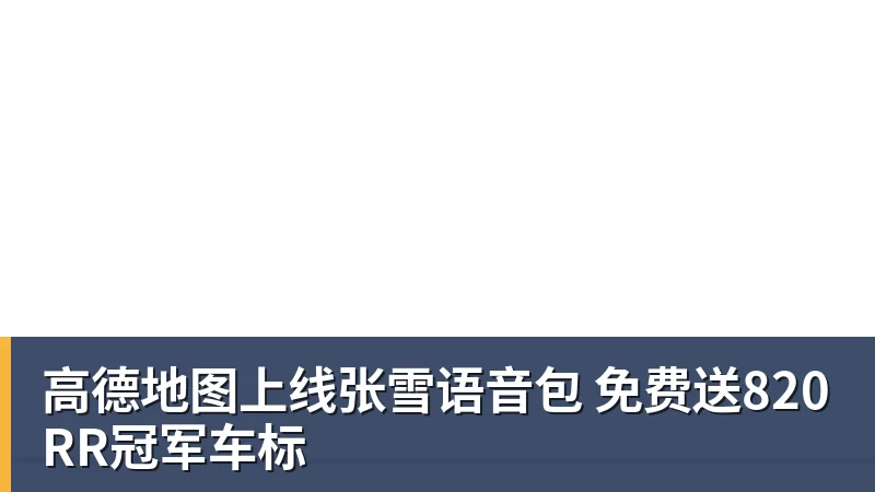 千亿体育高德地图上线张雪语音包 免费送820RR冠军车标 千亿体育高德地图上线张雪语音包 免费送820RR冠军车标
