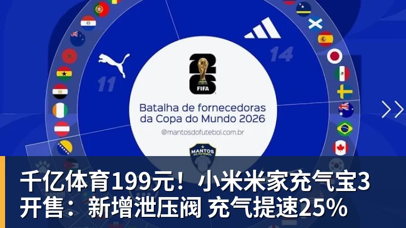 千亿体育199元！小米米家充气宝3开售：新增泄压阀 充气提速25%