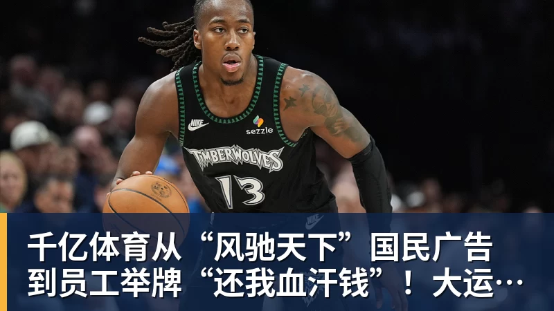 千亿体育从“风驰天下”国民广告 到员工举牌“还我血汗钱”！大运汽车重整获批
