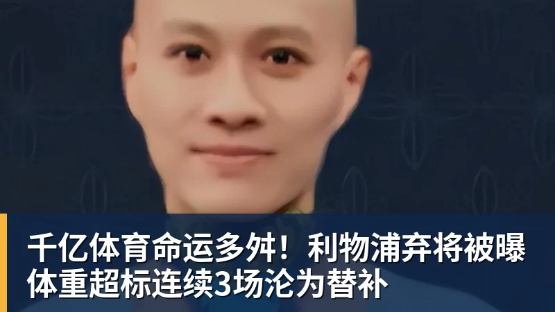 千亿体育命运多舛！利物浦弃将被曝体重超标连续3场沦为替补