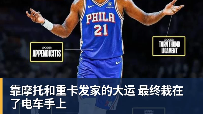 靠摩托和重卡发家的大运 最终栽在了电车手上