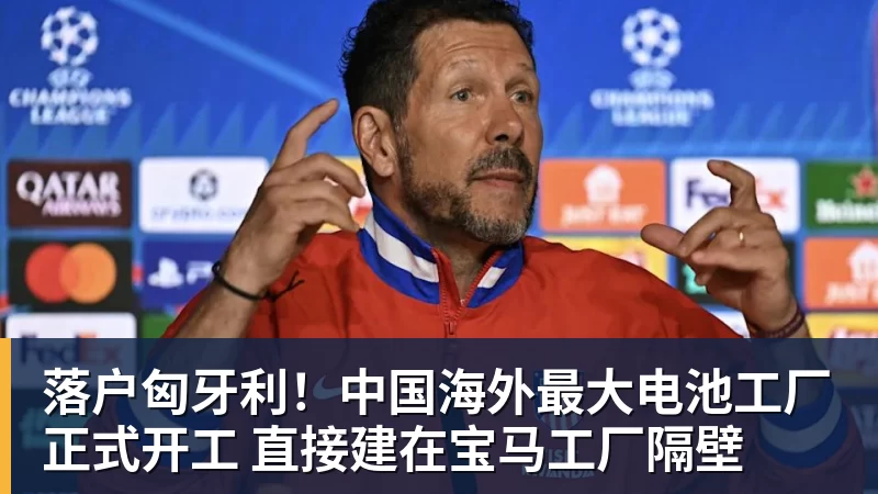 千亿体育落户匈牙利!中国海外最大电池工厂正式开工 直接建在宝马工厂隔壁 千亿体育落户匈牙利!中国海外最大电池工厂正式开工 直接建在宝马工厂隔壁
