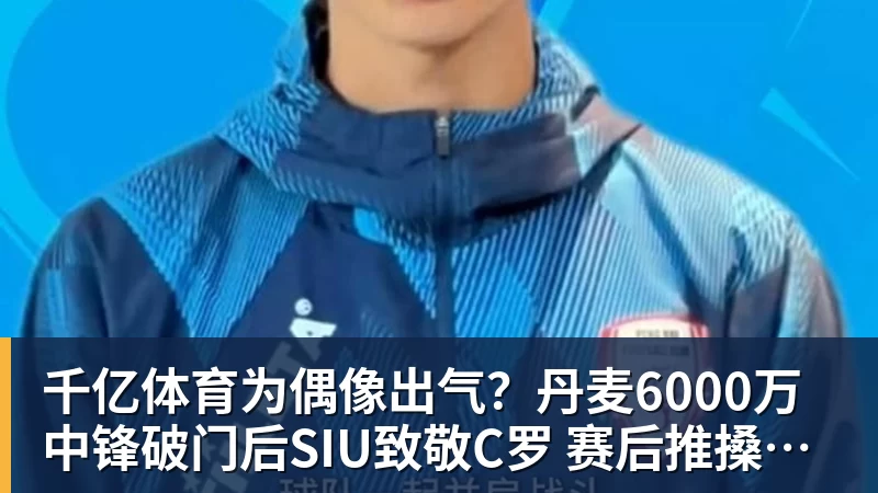 千亿体育为偶像出气?丹麦6000万中锋破门后SIU致敬C罗 赛后推搡葡萄牙主帅 千亿体育为偶像出气?丹麦6000万中锋破门后SIU致敬C罗 赛后推搡葡萄牙主帅