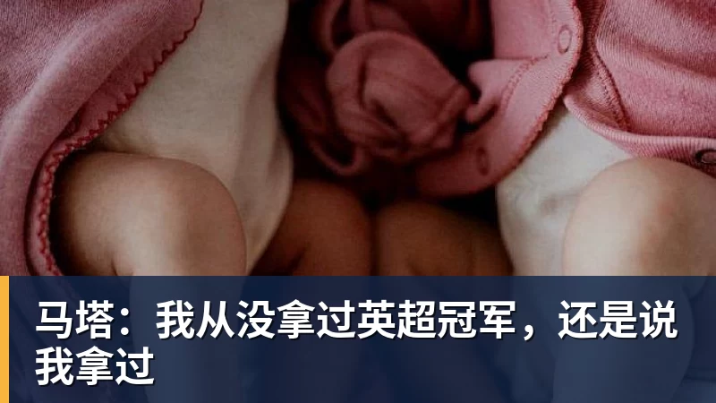 千亿体育马塔：我从没拿过英超冠军，还是说我拿过