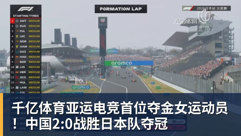 千亿体育亚运电竞首位夺金女运动员!中国2:0战胜日本队夺冠 千亿体育亚运电竞首位夺金女运动员!中国2:0战胜日本队夺冠