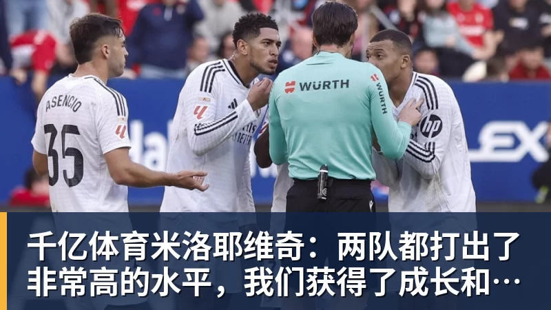 千亿体育米洛耶维奇：两队都打出了非常高的水平，我们获得了成长和进步