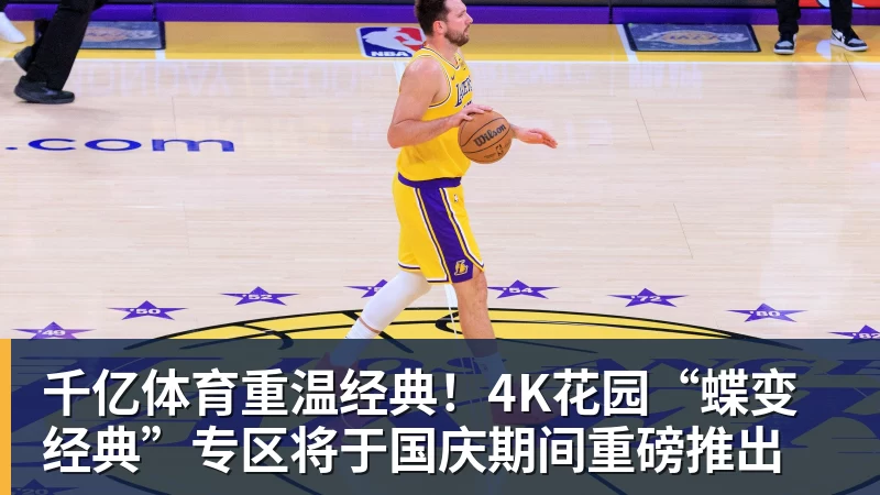 千亿体育重温经典！4K花园“蝶变经典”专区将于国庆期间重磅推出