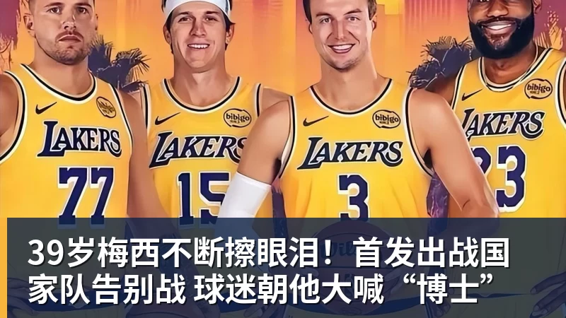 千亿体育39岁梅西不断擦眼泪!首发出战国家队告别战 球迷朝他大喊“博士” 千亿体育39岁梅西不断擦眼泪!首发出战国家队告别战 球迷朝他大喊“博士”