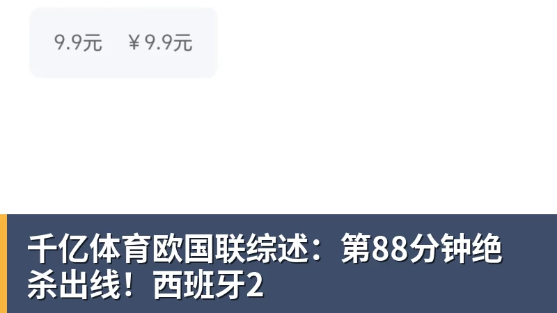 千亿体育欧国联综述:第88分钟绝杀出线!西班牙2 千亿体育欧国联综述:第88分钟绝杀出线!西班牙2