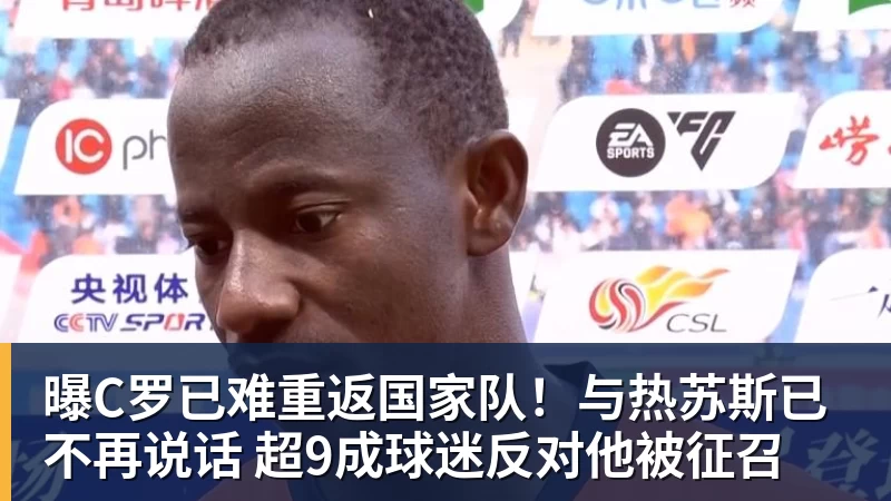 千亿体育曝C罗已难重返国家队！与热苏斯已不再说话 超9成球迷反对他被征召