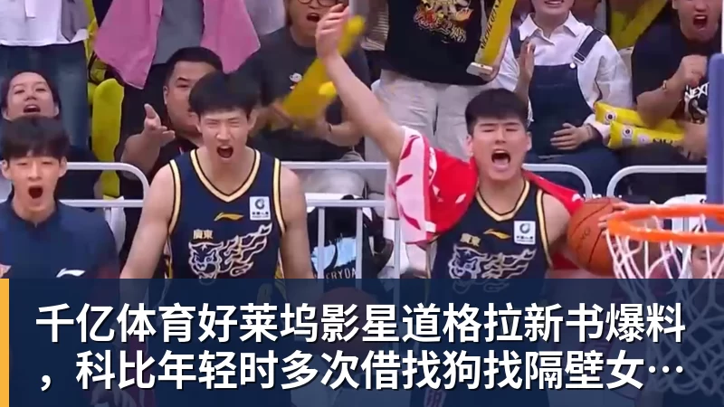 千亿体育好莱坞影星道格拉新书爆料，科比年轻时多次借找狗找隔壁女邻居泽塔