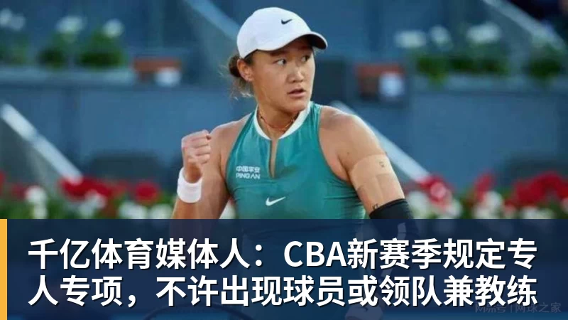 千亿体育媒体人:CBA新赛季规定专人专项,不许出现球员或领队兼教练 千亿体育媒体人:CBA新赛季规定专人专项,不许出现球员或领队兼教练