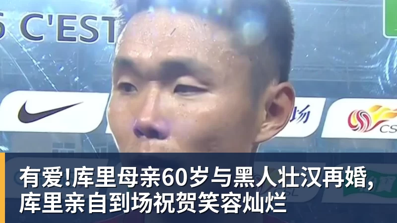 有爱!库里母亲60岁与黑人壮汉再婚,库里亲自到场祝贺笑容灿烂 有爱!库里母亲60岁与黑人壮汉再婚,库里亲自到场祝贺笑容灿烂
