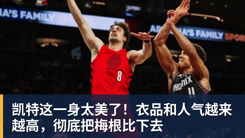 千亿体育凯特这一身太美了!衣品和人气越来越高,彻底把梅根比下去 千亿体育凯特这一身太美了!衣品和人气越来越高,彻底把梅根比下去