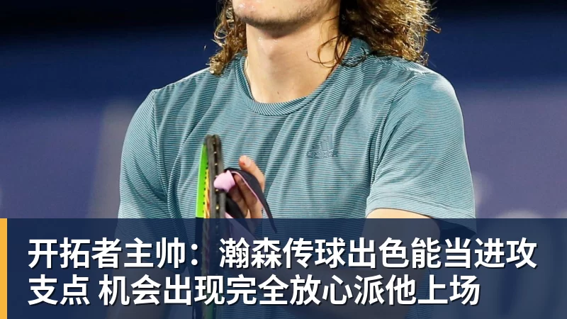 千亿体育开拓者主帅:瀚森传球出色能当进攻支点 机会出现完全放心派他上场 千亿体育开拓者主帅:瀚森传球出色能当进攻支点 机会出现完全放心派他上场