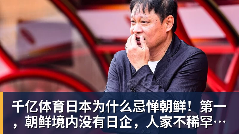 千亿体育日本为什么忌惮朝鲜!第一,朝鲜境内没有日企,人家不稀罕。第二,朝鲜人也不用日本的东西,你在朝鲜也几乎看不见日货 千亿体育日本为什么忌惮朝鲜!第一,朝鲜境内没有日企,人家不稀罕。第二,朝鲜人也不用日本的东西,你在朝鲜也几乎看不见日货